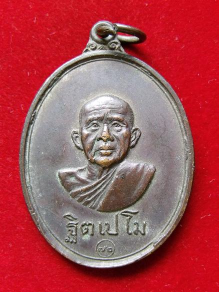 เหรียญฐิตเปโม วัดสิริสาลวันโนนทัน