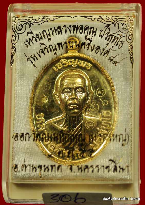 เหรียญเจริญพร ๘๙ หลวงพ่อคูณ เนื้อทองฝาบาตร   รุ่นเจริญพร ๘๙