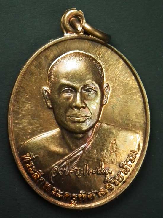 เหรียญรุ่นแรกพระมหาสุรศักดิ์ วัดประดู่ จ.สมุทรสงคราม (เนื้อโลหะผสม)