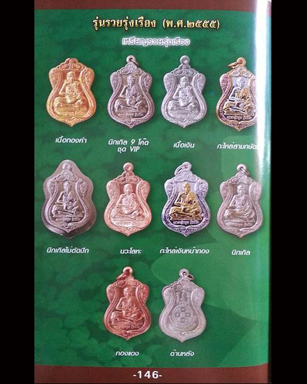 เหรียญรวยรุ่งเรือง หลวงปู่หมุน ฐิตสีโล  เนื้อนิเกิ้ลไม่ตัดปีก ๕ โค๊ตหมายเลข ๒๓๖ พร้อมจารสวยๆๆ