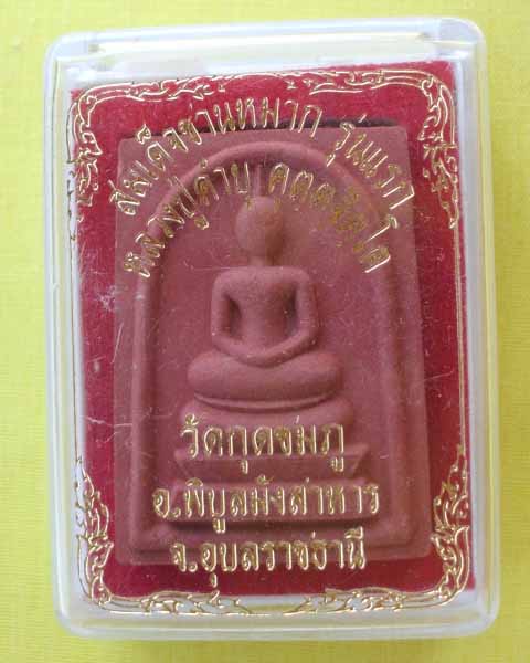 สมเด็จชานหมาก รุ่นแรกปี55 หลวงปู่คำบุ **เคาะเดียว**2**