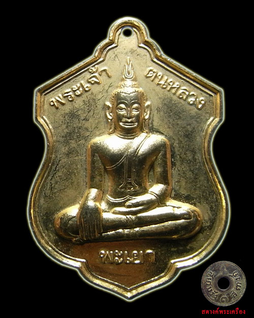 เหรียญพระเจ้าตนหลวงปี21 กระไหล่ทอง