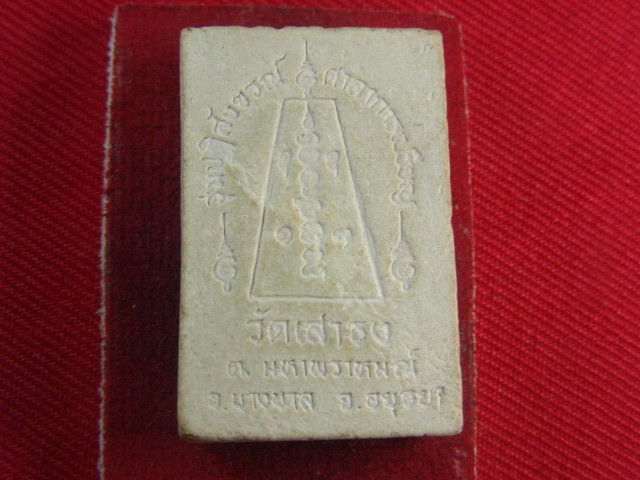 "จ่าสันต์" แดงเคาะเดียว/หลวงพ่อขาว  วัดเสาธง  อยุธยา