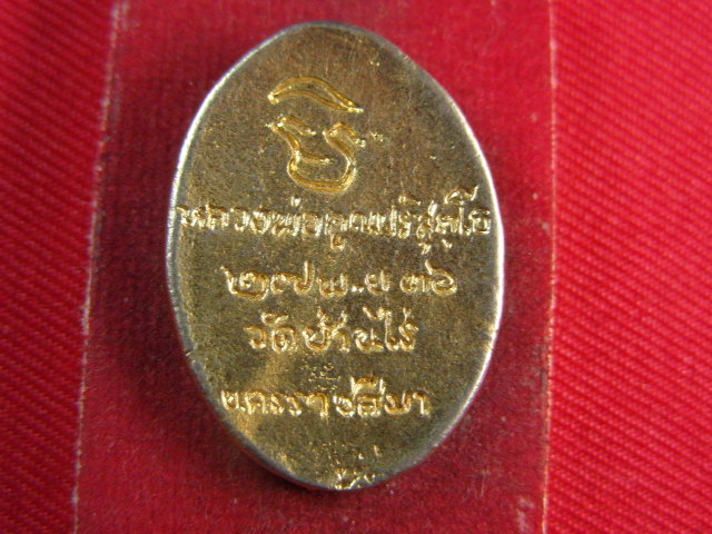 "จ่าสันต์" แดงเคาะเดียว/เหรียญหล่อหลวงพ่อคูณ  วัดบ้านไร่  นครราชสีมา  ปี ๒๕๓๖