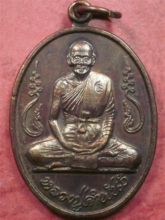 เหรียญอุดมความสุข หลวงปู่คำพันธ์ โฆสปัญโญ ปี 40 เนื้อทองแดงรมดำ สภาพสวยมากเดิมๆ