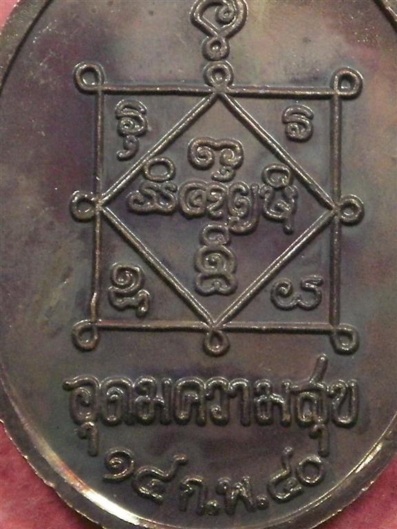 เหรียญอุดมความสุข หลวงปู่คำพันธ์ โฆสปัญโญ ปี 40 เนื้อทองแดงรมดำ สภาพสวยมากเดิมๆ