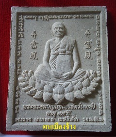 หลวงปู่หงษ์ ชุดที่1