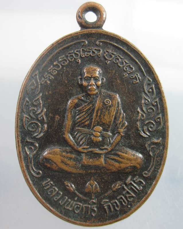 เหรียญหลวงพ่อกรี วัดราษฎ์รังสรรค์  จ.สมุทรปราการ ปี๓๗
