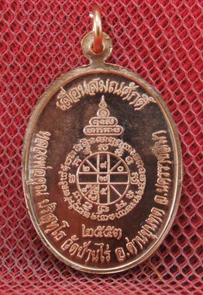 เหรียญเลื่อนสมณศักดิ์ หลวงพ่อคูณ วัดบ้านไร่ ปี 53 เนื้อทองแดง บล๊อคพิเศษ ตัวตัดบล็อคทองคำ