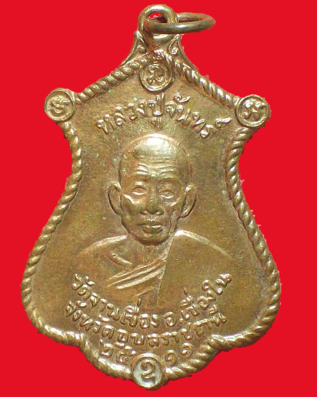 เหรียญหลวงปู่จันทร์ วัดจานเขื่อง รุ่นแรก ปี2511 จ.อุบลราชธานี สวย แดงๆเลยครับ