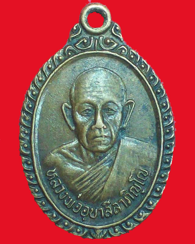 เหรียญหลวงพ่ออุบาลีลาภิญโญ ปี2529 วัดไพสณฑ์ จ.ร้อยเอ็ด