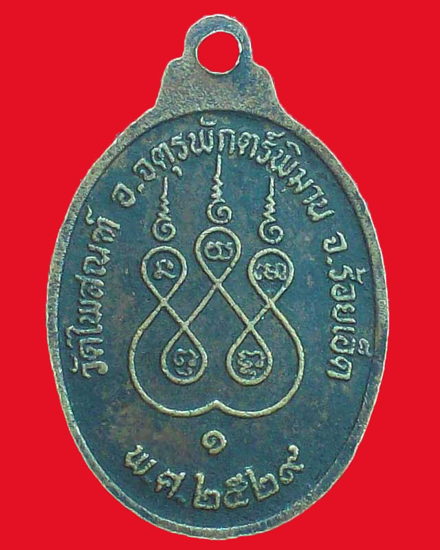 เหรียญหลวงพ่ออุบาลีลาภิญโญ ปี2529 วัดไพสณฑ์ จ.ร้อยเอ็ด