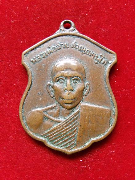 เหรียญหลวงพ่อสาย วัดกระโจมทอง
