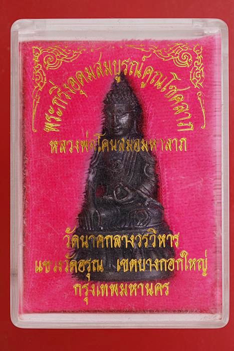 พระกริ่งอุดมสมบูรณ์คูณโชคลาภ หลวงพ่อโคนสมอมหาลาภ วัดนาคกลางวรวิหาร กรุงเทพ