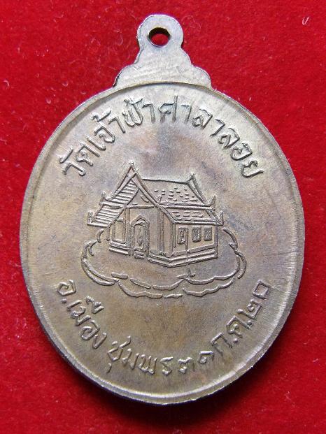 เหรียญหลวงพ่อสงฆ์ วัดเจ้าฟ้าศาลาลอยปี 20