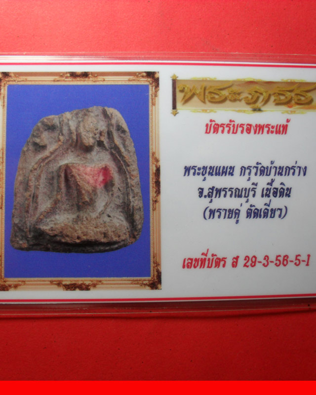 บัตรรับประกันพระแท้