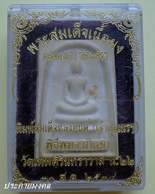 พระสมเด็จเนื้อผงผสมผงเก่าวัดระฆังหลังยันต์เจ้าคุณนรฯ