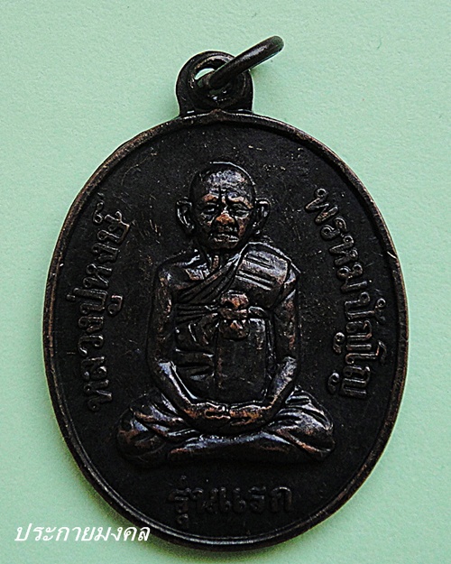 เหรียญหลวงปู่ หงษ์ รุ่น แรก ปี2541
