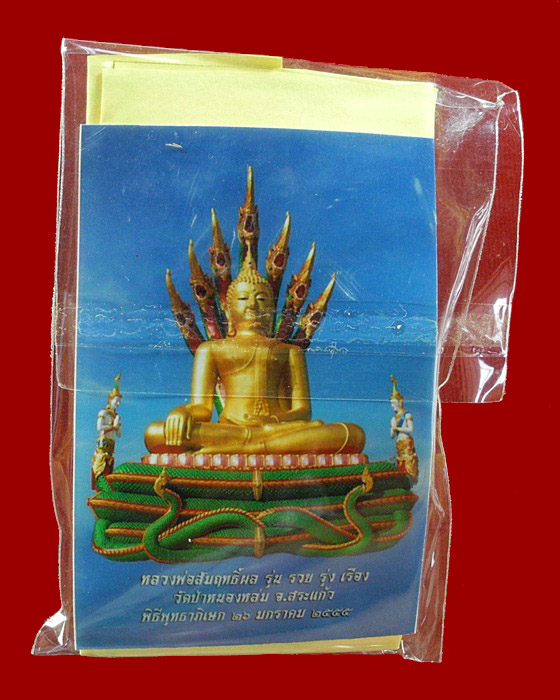 ตะกรุดสามกษัตริย์ ขนุน พยุง สัก วัดป่าหนองหล่ม จ.สระแก้ว (มวลสาร หลวงปู่หมุน)