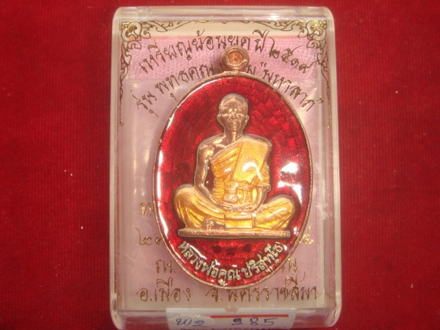 รุ่นย้อนยุคสร้างบารมีปี19 ออกวัดใหม่อัมพวันปี54 เนื้อทองแดงลงยาสีแดง หมายเลข.285 สภาพสวย