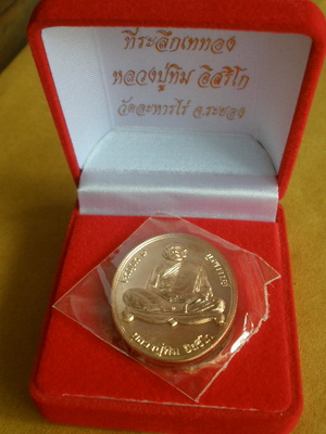 เหรียญหลวงปู่ทิม รุ่นเจริญพร๙บูรพาจารย์ เนื้อทองแดง ที่ระลึกเททองหล่อหลวงปู่ทิมองค์ใหญ่ หมายเลข7060