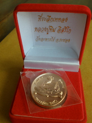 เหรียญหลวงปู่ทิม รุ่นเจริญพร๙บูรพาจารย์ เนื้อทองแดง ที่ระลึกเททองหล่อหลวงปู่ทิมองค์ใหญ่ หมายเลข7011