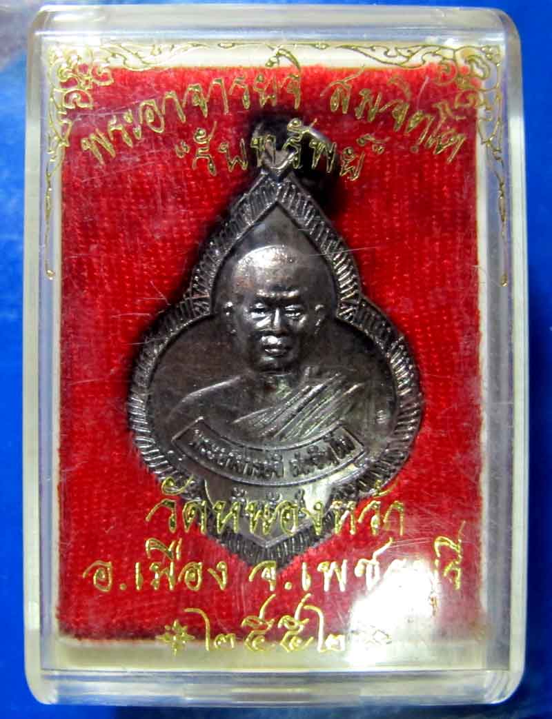 เหรียญพระอาจารย์จิ  วัดหนองหว้า  จ.เพชรบุรี ปี 2552
