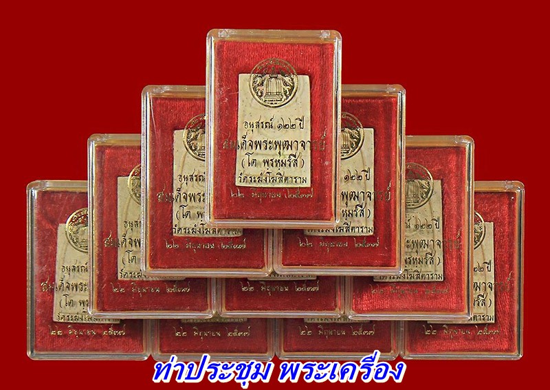 "กว่าจะหามาได้ ขอแบ่งมานิดหน่อย" 122ปี พิมพ์ใหญ่ (นิยม) 10 อ งค์ 10 กล่อง เคาะเดียว