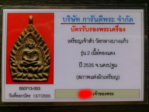 บัตรรับประกันพระแท้