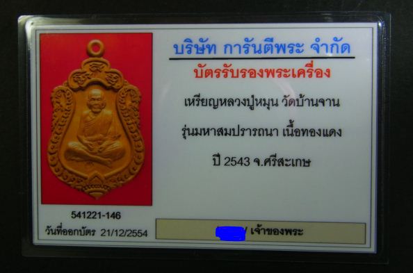 บัตรรับประกันพระแท้