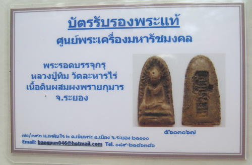 บัตรรับประกันพระแท้