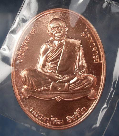หลวงปู่ทิม รุ่นเจริญพร ๙ บูรพาจารย์ เนื้อทองแดง หมายเลข 7590