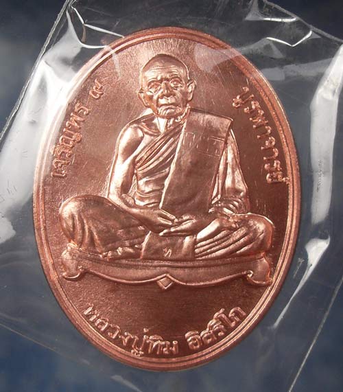 เหรียญหลวงปู่ทิม รุ่นเจริญพร ๙ บูรพาจารย์ เนื้อทองแดง หมายเลข 7501