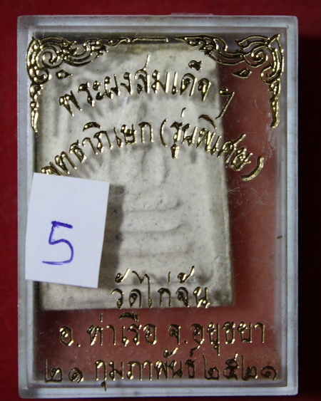 สมเด็จหลวงปู่ลำภูรุ่นสร้างโบสถ์วัดไก่จ้นปี21(5)
