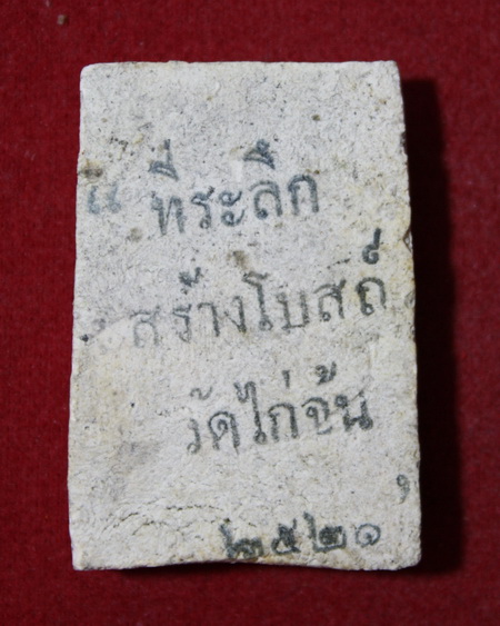 สมเด็จหลวงปู่ลำภูรุ่นสร้างโบสถ์วัดไก่จ้นปี21(4)