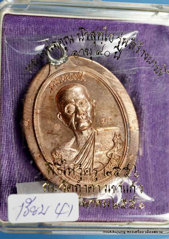 เหรียญห่วงเชื่อม รุ่นสร้างบารมี ๙๐ หลวงพ่อคูณ เนื้อทองแดง ขัดเงา ไม่ตัดปีกหลังเรียบ     หมายเลข ๔๑  