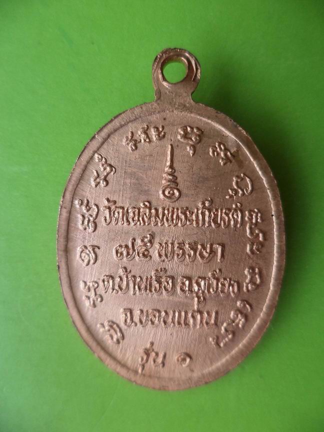 หลวงปู่เสือ ศิริสิริจันโท วัดเฉลิมพระเกียรติ จ.ขอนแก่น รุ่น 1 เคาะเดียวครับ (3)