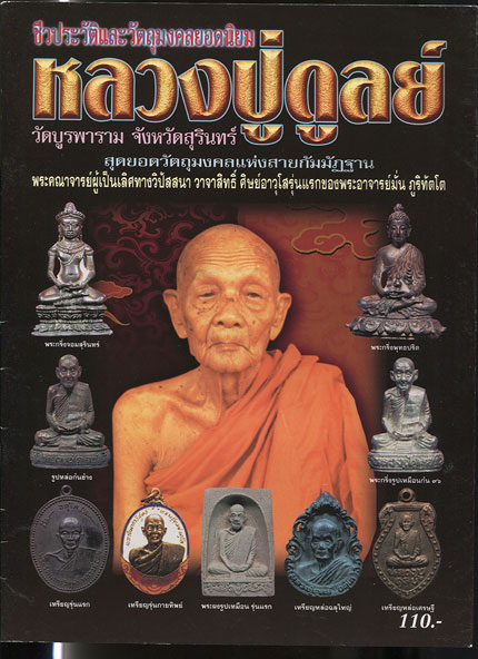 หนังสือ ชีวประวัติและวัตถุมงคลยอดนิยม หลวงปู่ดูลย์ วัดบูรพาราม จ.สุรินทร์