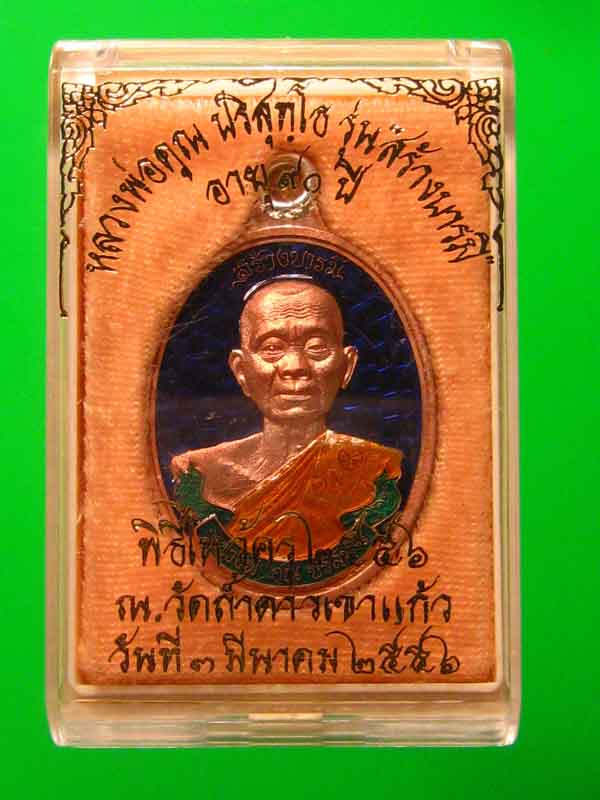 เหรียญห่วงเชื่อมหลวงพ่อคูณ รุ่น สร้างบารมี เนื้อทองแดง ลงยาสีน้ำเงิน No.167