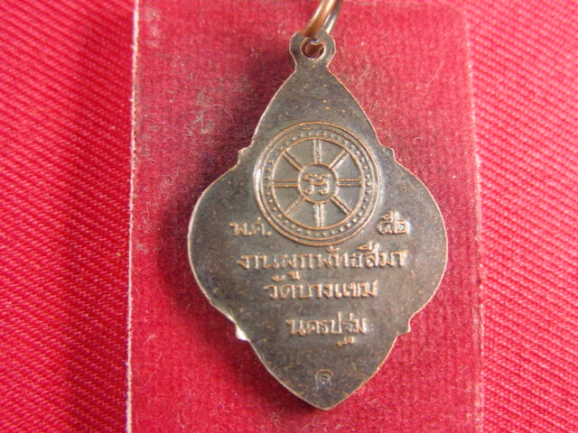 "จ่าสันต์" แดงเคาะเดียว/เหรียญพระพุทธชินราช  วัดบางแขม  นครปฐม