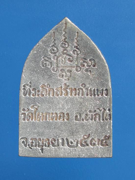 เนื้อเงิน พิมพ์นั่งซุ้ม หลวงพ่อเชิญ วัดโคกทอง อยุธยา ปี35 กล่อง เดิม.....5E