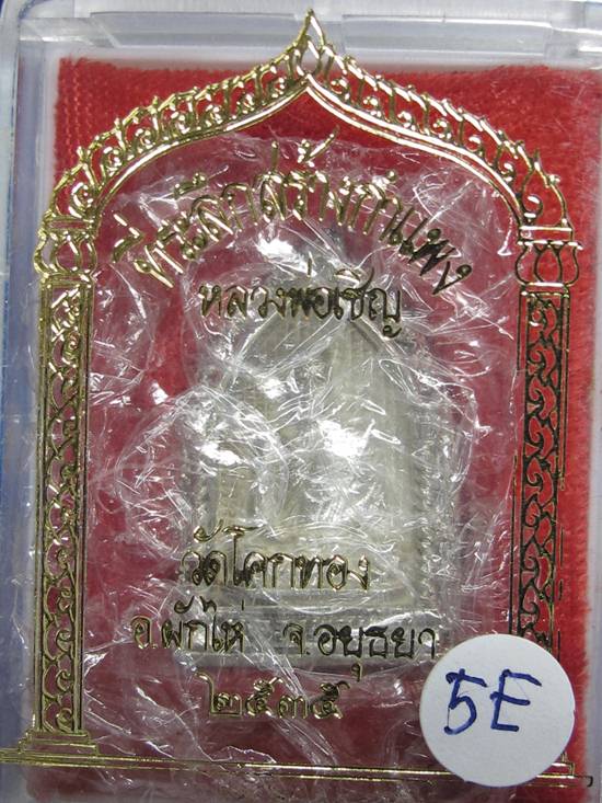 เนื้อเงิน พิมพ์นั่งซุ้ม หลวงพ่อเชิญ วัดโคกทอง อยุธยา ปี35 กล่อง เดิม.....5E