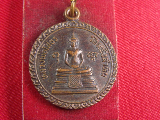 "จ่าสันต์" แดงเคาะเดียว/เหรียญหลวงพ่อโสธร  ออกวัดแจ้งลำหิน