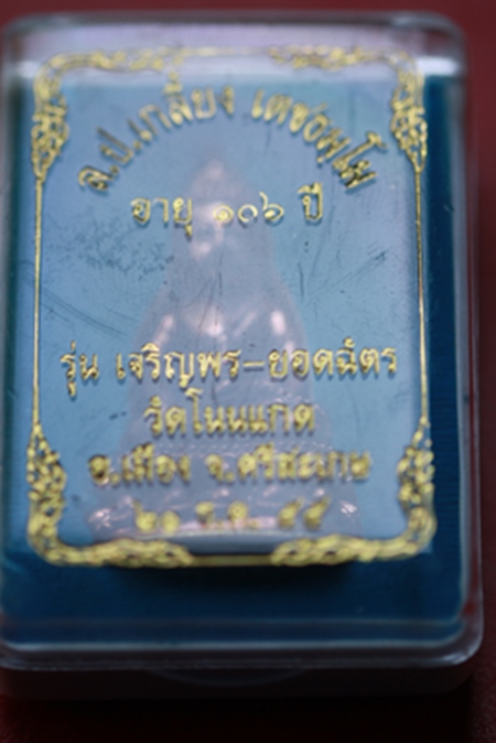 พระกริ่งใหญ่เจริญพร-ยอดฉัตร เนื้อทองแดง ก้นถ้วยชนวน หลวงปู่เกลี้ยง วัดโนนแกด ศรีสะเกษ ปี 55