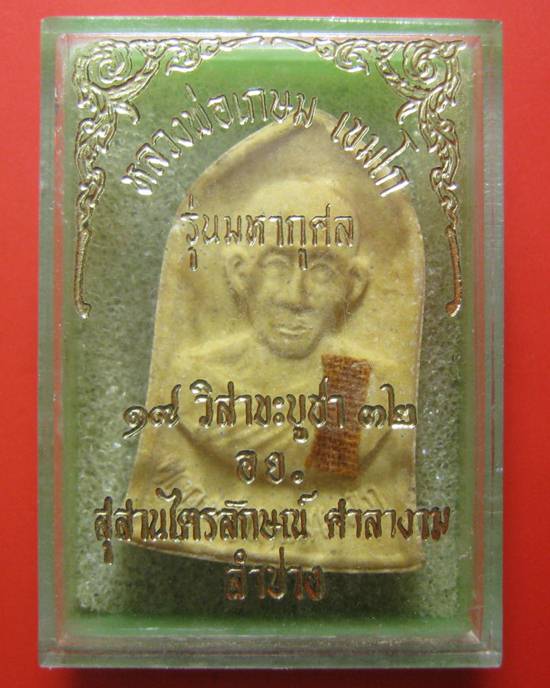 พระผงรูปเหมือนหลวงพ่อเกษม รุ่นมหากุศล ( อย.) หลวงปู่ดู่อธิฐานจิต ปี 2532