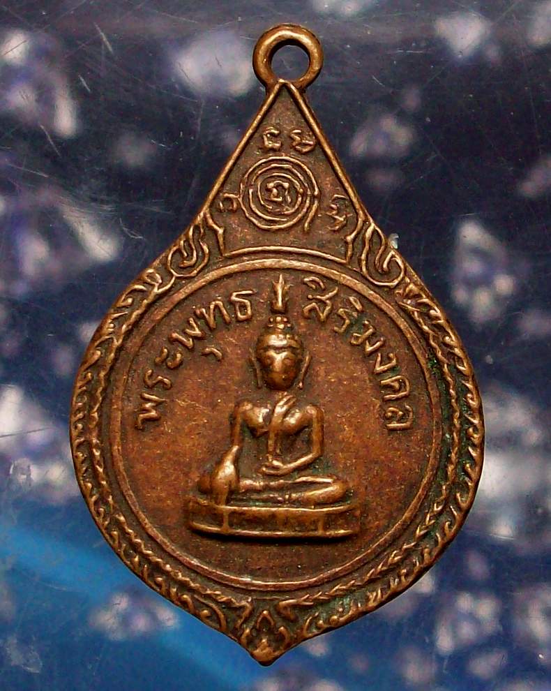 _/\_โดนเป็นแดง......เหรียญพระพุทธสิริมงคล อ.ชนแดน ๒๕๒๒