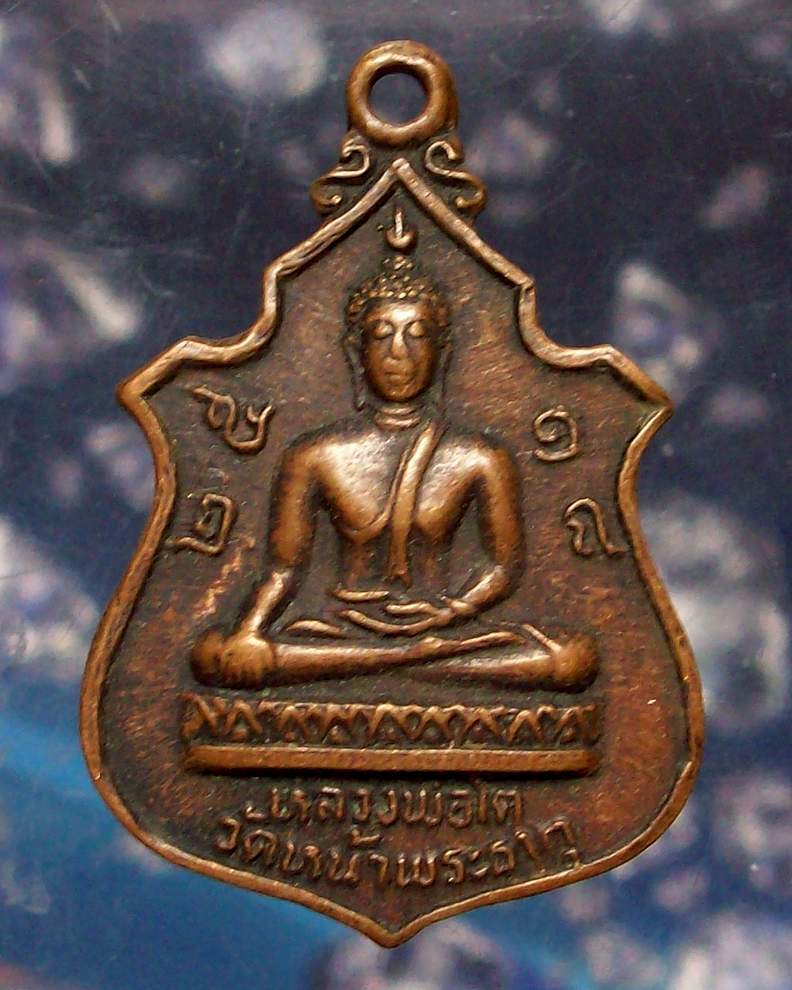 _/\_โดนเป็นแดง......เหรียญหลวงพ่อโต วัดหน้าพระธาตุ ๒๕๑๘