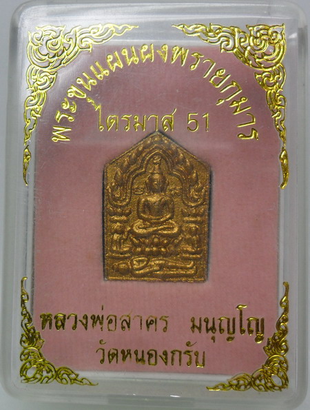 พระขุนแผนผงพรายกุมาร ไตรมาส51พิมพ์เล็กฝังตะกรุดเงิน