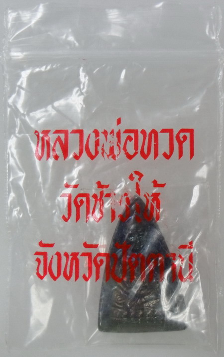 หลวงพ่อทวด วัดช้างให้ ร.ศ.200 ปี2525 หน้ารุ่น1รมดำ(นิยม)บล๊อคเลขศูนย์กระโดด