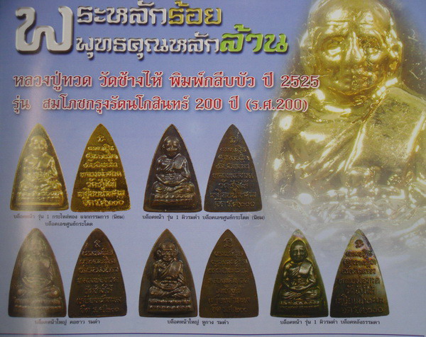 หลวงพ่อทวด วัดช้างให้ ร.ศ.200 ปี2525 หน้ารุ่น1รมดำ(นิยม)บล๊อคเลขศูนย์กระโดด